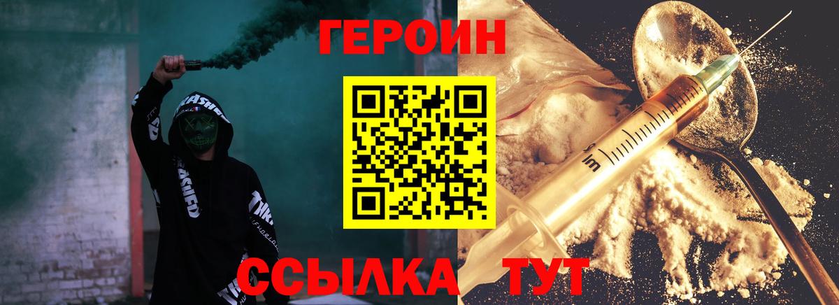 Героин Heroin  Вход с VPN  Кудрово 